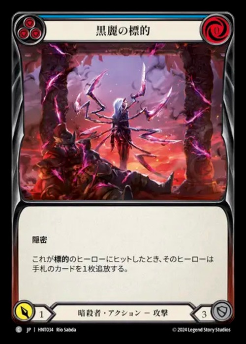 HNT034【JP】【Assassin】黒麗の標的/Mark of the Black Widow(Blue) 画像