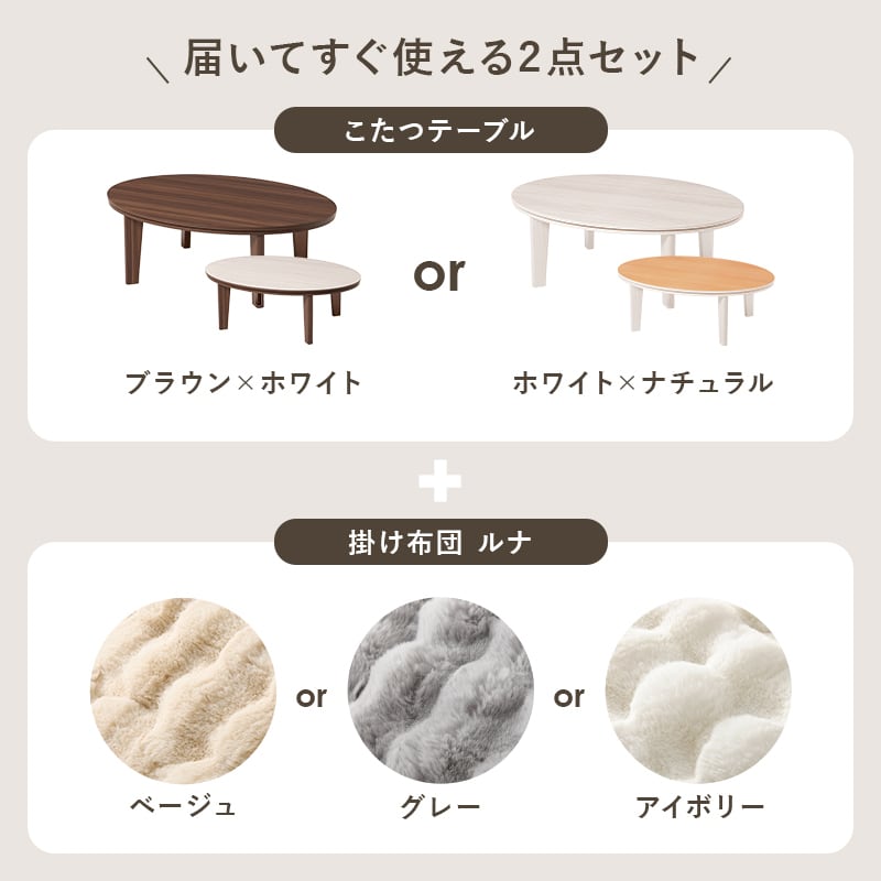 【組立式】楕円形カジュアルコタツ＋うす掛け布団 2点セット 天板リバーシブル こたつ2種x掛け布団3種 アベルSE105ルナ 幅105cm