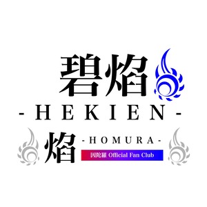 【碧焔 ご入会】因陀羅 Official Fan Club 焰-HOMURA-