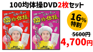 【2枚セット・16％特割】100均体操パート1・パート2～タオル・ペットボトル・ゴムボール・新聞紙100円以内のアイテムで体操を楽しもう！