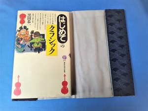 着物地手縫いブックカバー(新書本サイズ・綿素材・両見返し綴じ)