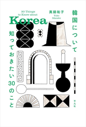 『韓国について知っておきたい30のこと』 真鍋祐子