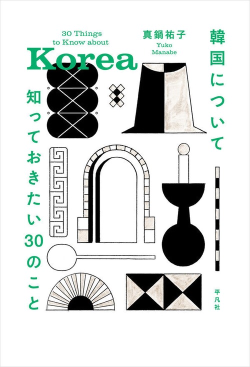 『韓国について知っておきたい30のこと』 真鍋祐子