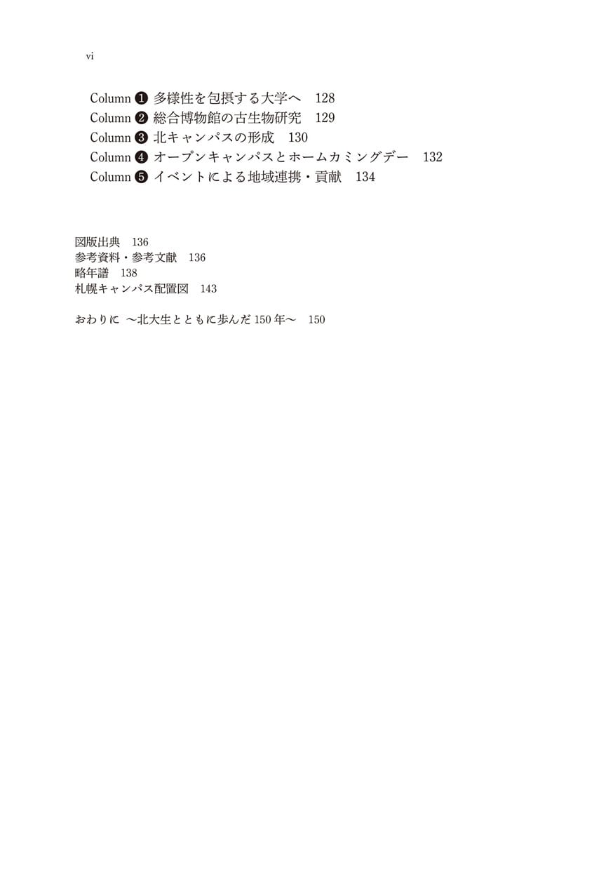 北大と北大生の150年 | 北海道大学出版会