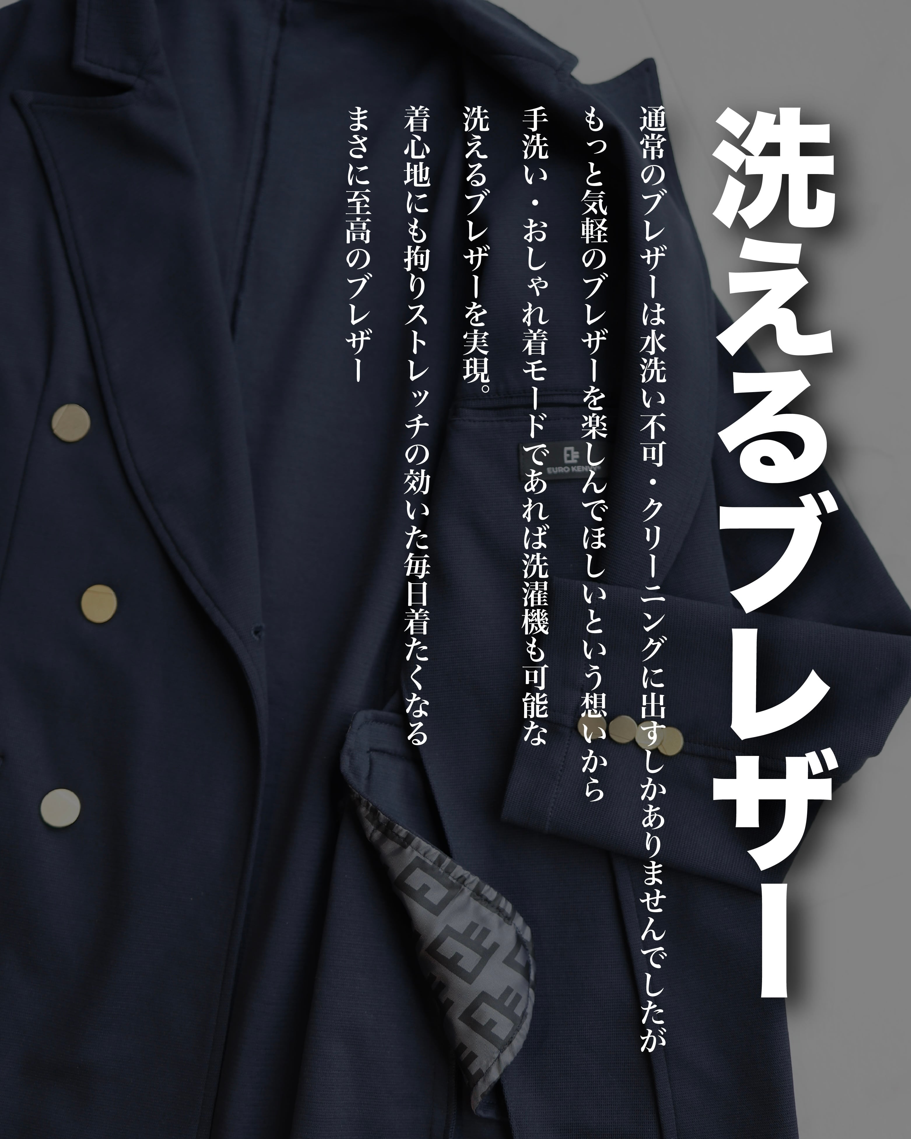 KV-531】【スーツ屋が本気で作った】洗える至高のブレザー【ストレッチ