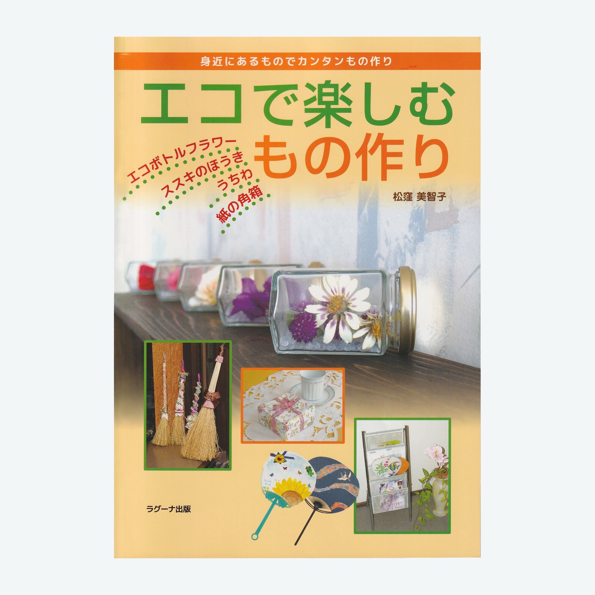 エコで楽しむもの作り 松窪 美智子著 株式会社ラグーナ出版 ハッピーフルール花工房 ボトルフラワー作成 販売