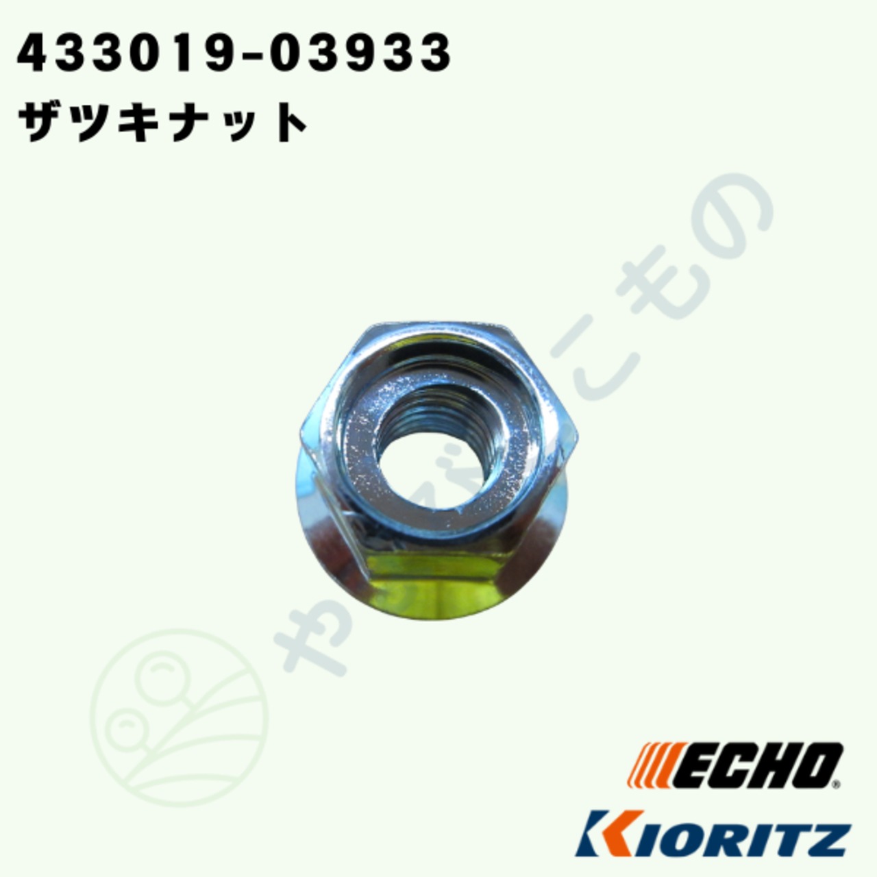 ・やまびこ純正　ザツキナット　433019-03933｜チェーンソー用ガイドバー固定部品