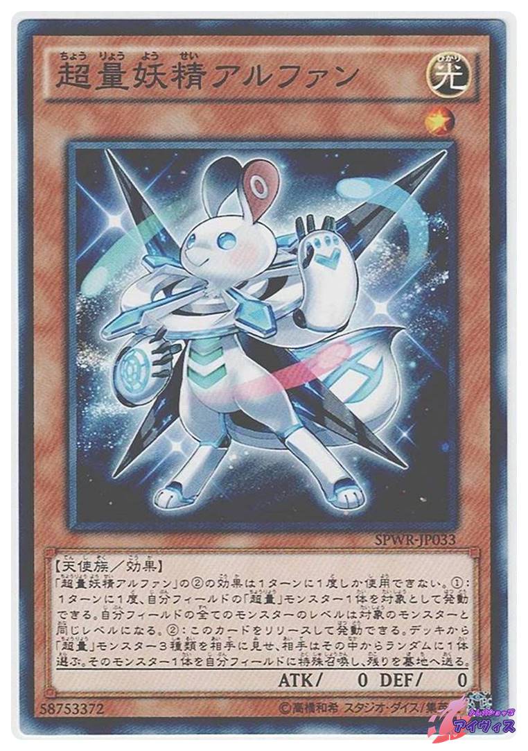 超量妖精アルファン [ノーマル] [ランクA] [SPWR-JP033] [遊戯王