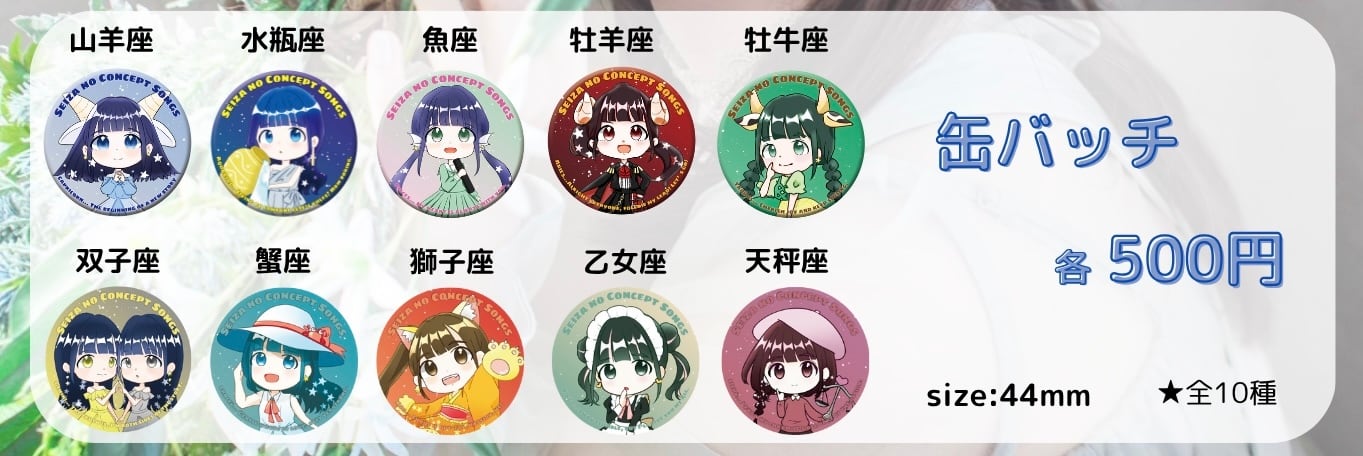 星座SDキャラ缶バッチ | 齋藤亜里菜 オンラインショップ