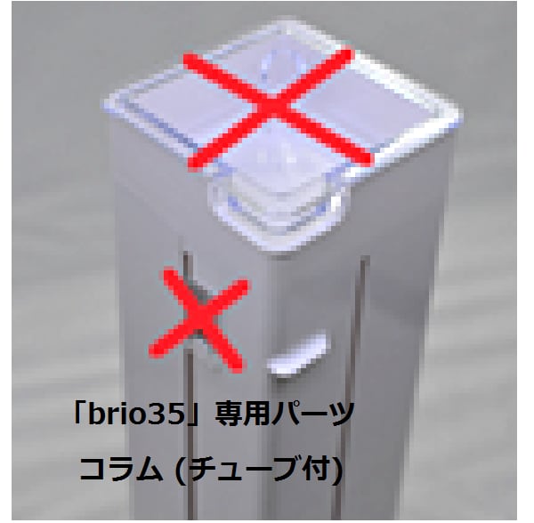「brio35」専用パーツ: コラム (チューブ付)