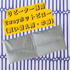【最終販売】中身買い替え・2wayホットピローの中身のみ※カバーはございません