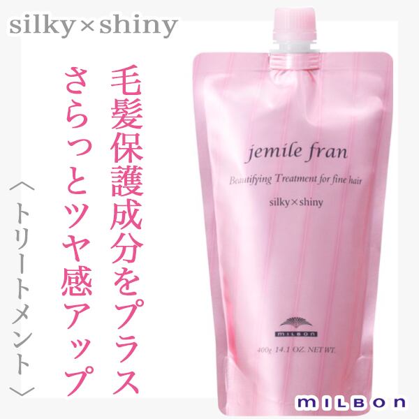 ミルボン ジェミールフラン トリートメント シルキー×シャイニー 400g(レフィル)--