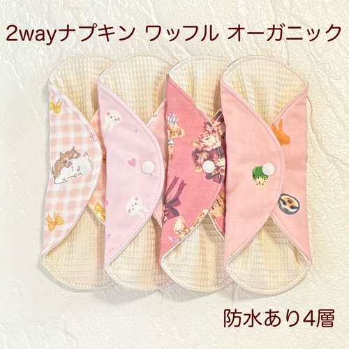 使い方2通り✩2way 布ナプキン 布ライナー ワッフル オーガニック 防水タイプ 459