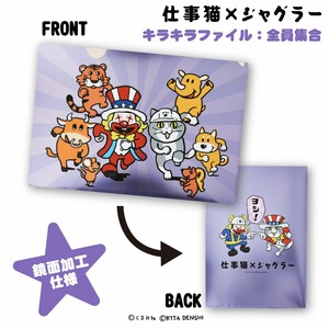 仕事猫×ジャグラークリアファイル　全員集合ver.