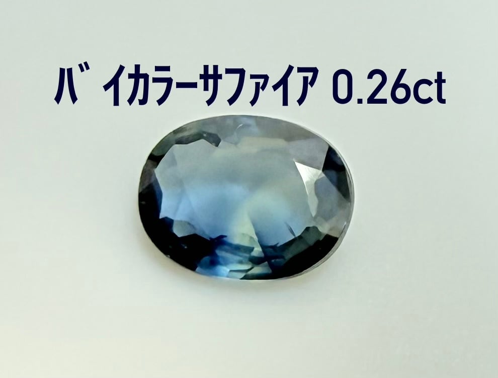 美品 バイカラーサファイア 0 26ct ルース LA-7929 宝石ルース 裸石 ・ジュエリーの専門店