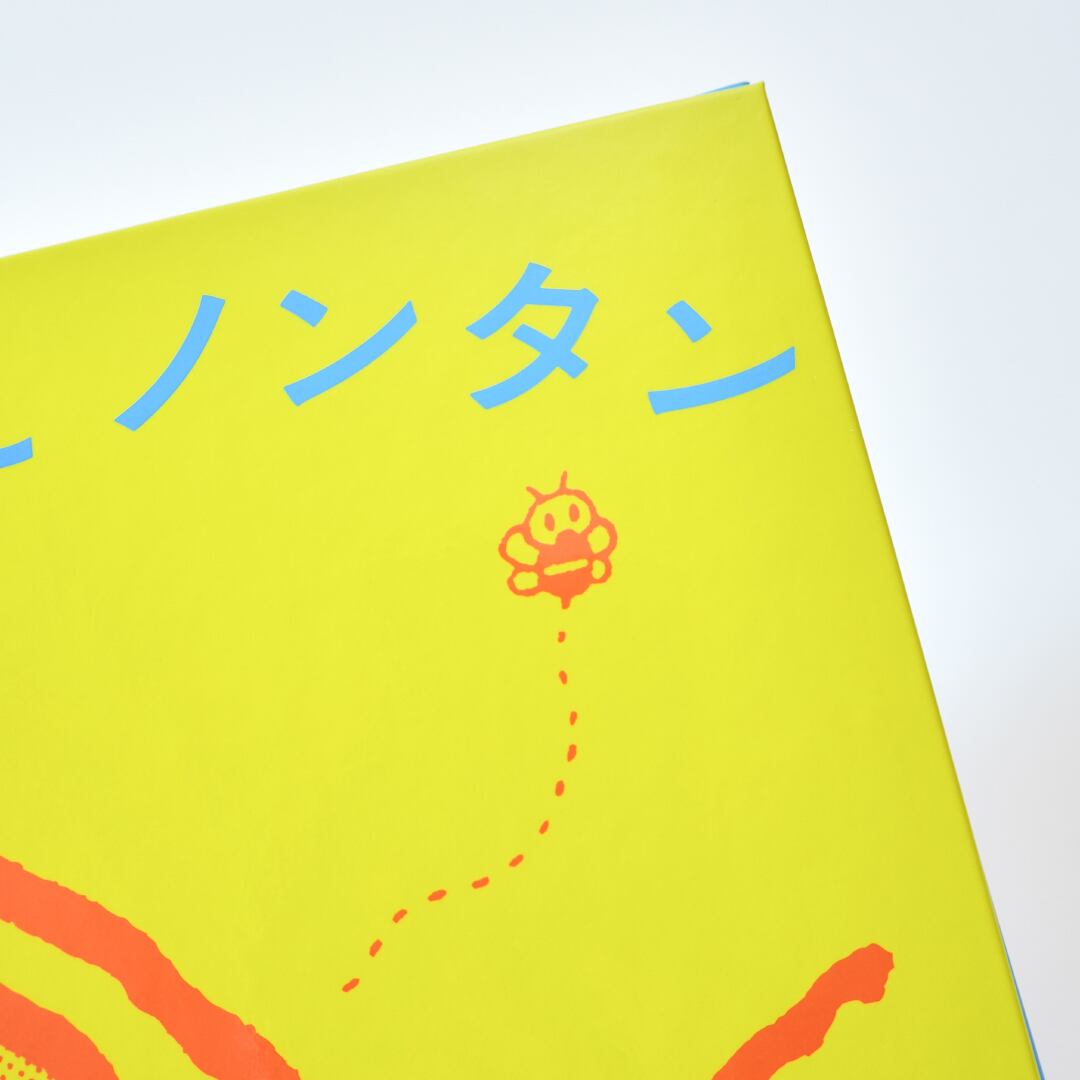 ビジュアルブック『ねえねえ ノンタン』絵：キヨノサチコ 構成：佐々木