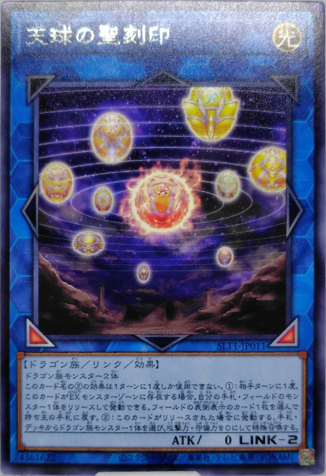 天球の聖刻印【SLT1-JP011】[R]