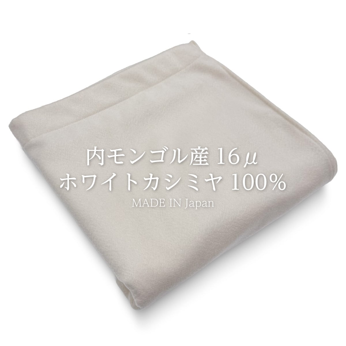 カシミヤ・ウール・アルパカ | 眠りのプロショップSawada オンライン