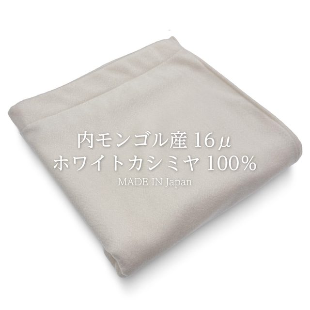 素肌が息をのむ、16ミクロンの奇跡 カシミヤ毛布 内モンゴル産ホワイトカシミヤ使用 ロングサイズ 145×210cm 日本製