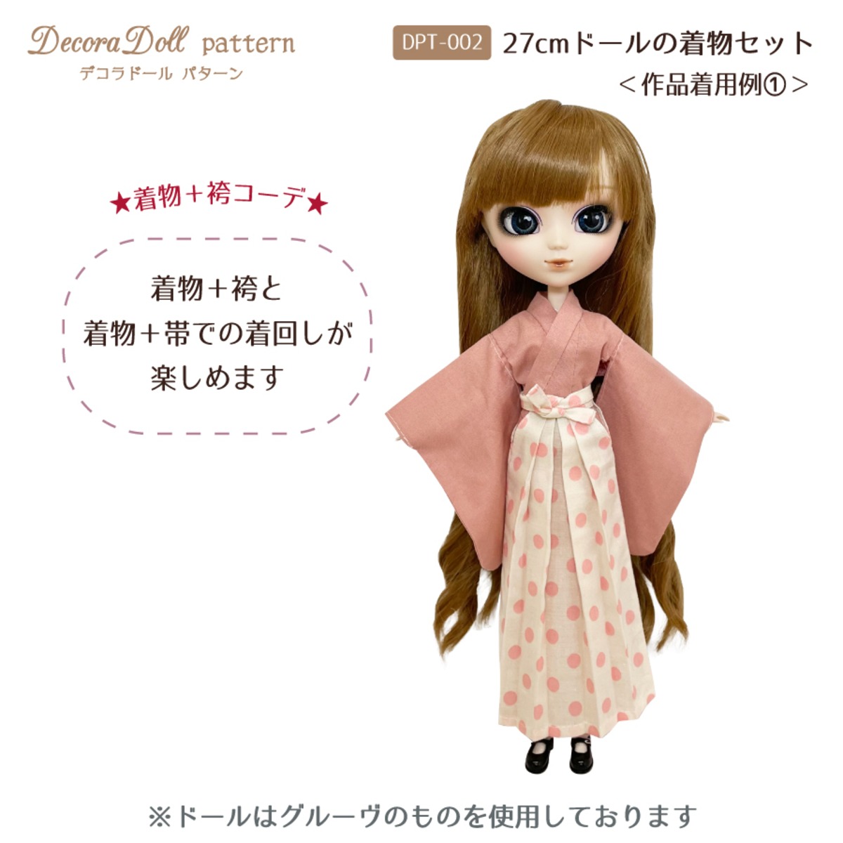 デコラドールパターン 27cmドールの着物セット Decora Doll ぬい服 