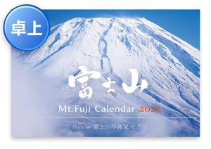 【旧商品】2022年版・富士山カレンダー（卓上タイプ）