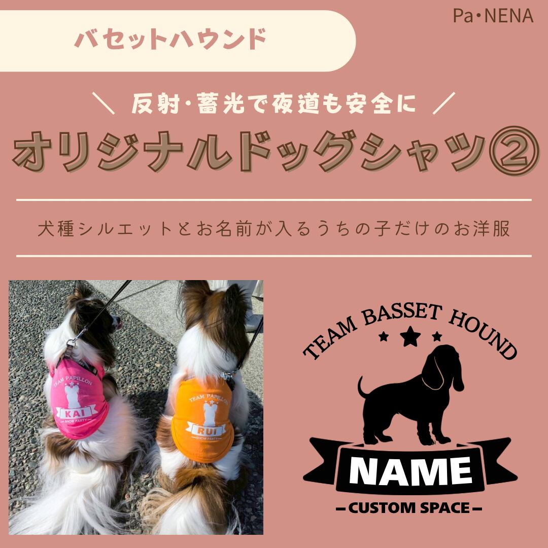反射,蓄光素材あり! オリジナルドッグTシャツ(バセットハウンド)