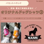 反射,蓄光素材あり! オリジナルドッグTシャツ(バセットハウンド)