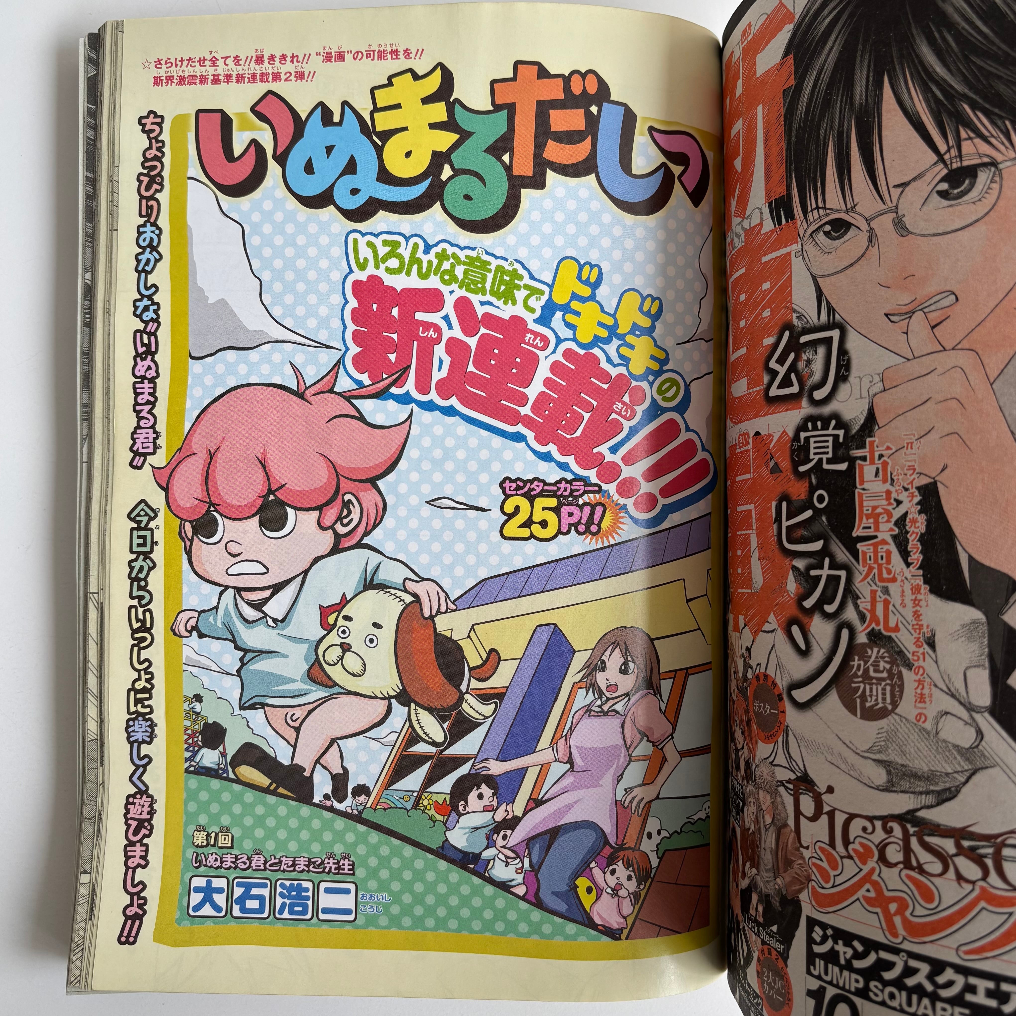 週刊少年ジャンプ 2008年 39号 集英社 いぬまるだしっ 新連載 | 古書