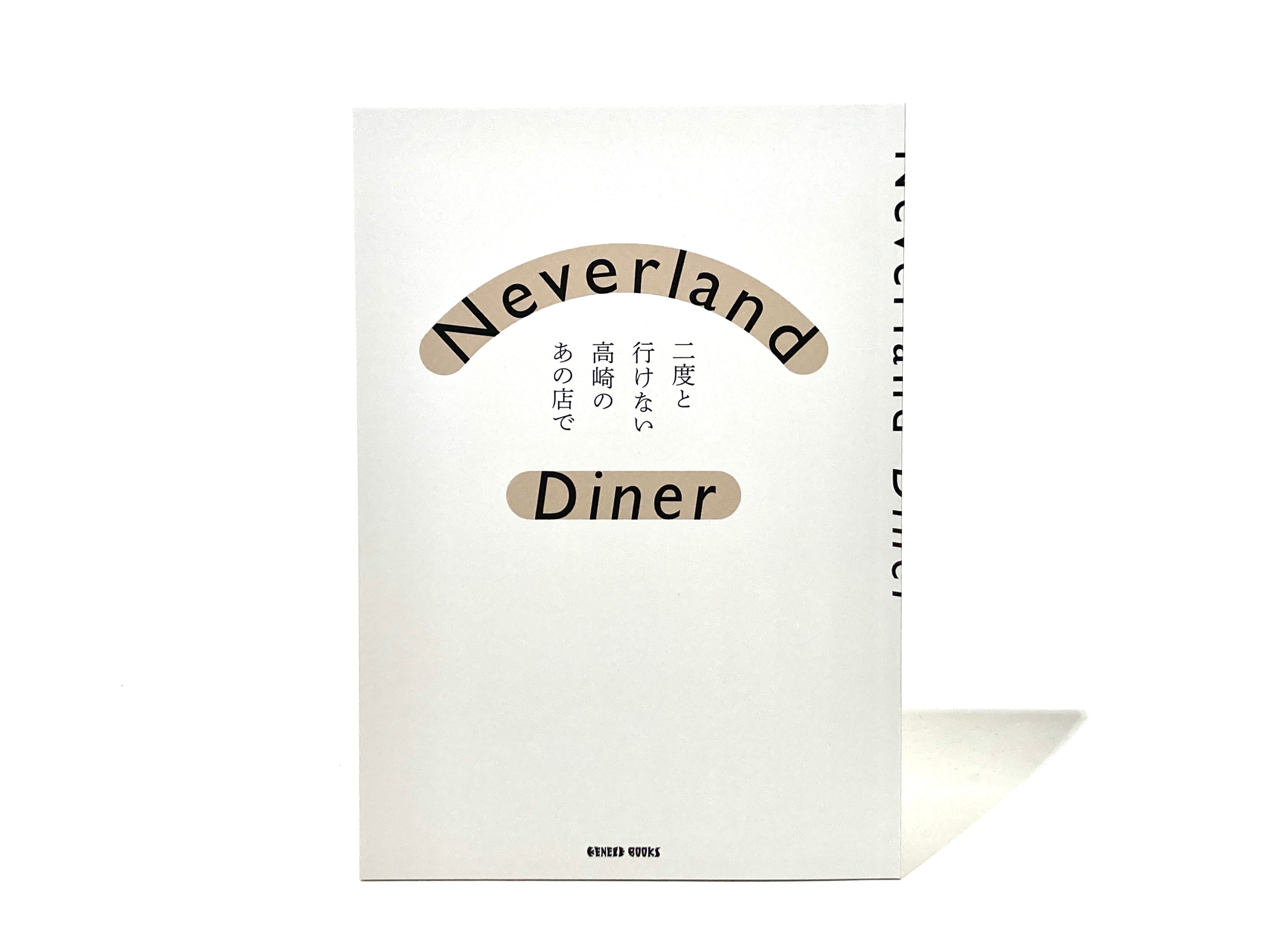 二度と行けない高崎のあの店で【新本】　Diner　Neverland　七月堂古書部