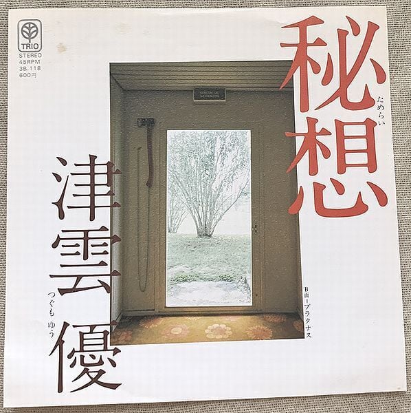 和田弘とマヒナ・スターズ / お座敷小唄 | soul respect records