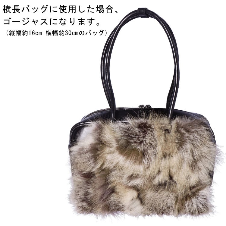 バッグファー 飾り パーツ カバー ギリシャ製フォックス ポケット付き