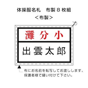 灘分小　8枚組　体操服名札