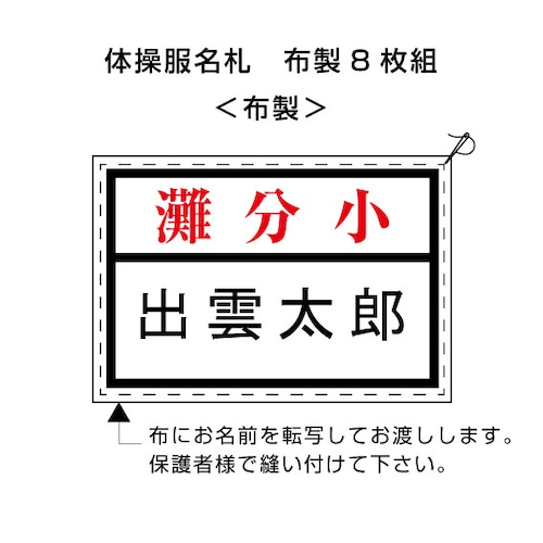 灘分小　8枚組　体操服名札