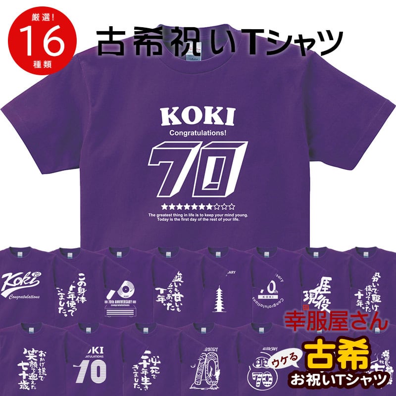 選べるデザイン 古希祝い メッセージtシャツ ms70 プレゼント 全16種類