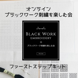 オンライン ＊ブラックワーク刺繍を楽しむ会　ファーストステップキット