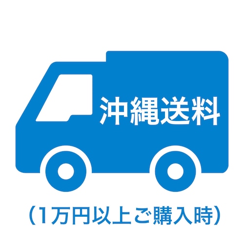 沖縄送料（1万円以上ご購入時）