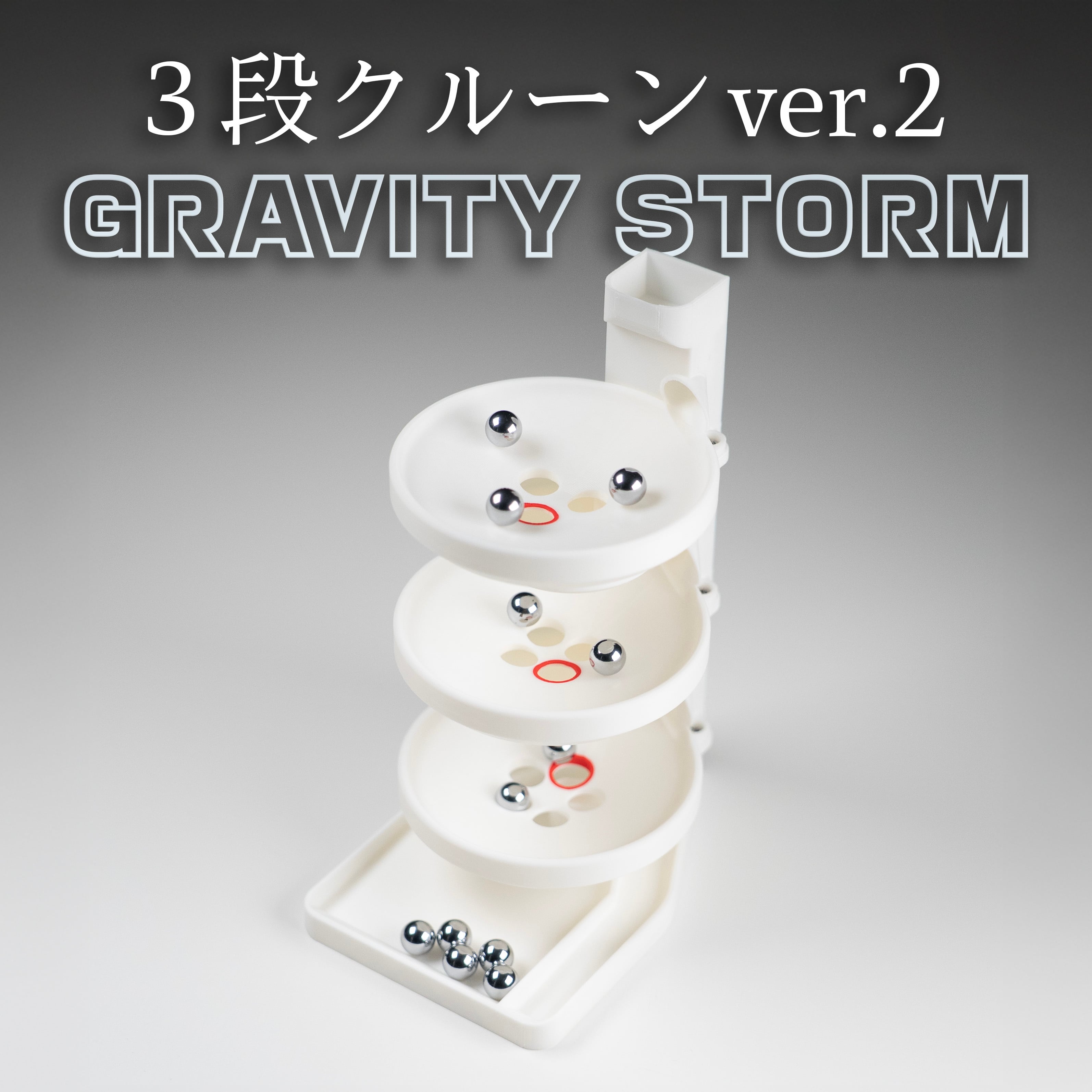 カザーン3段目クルーン NEW】3段クルーン ver.2 -GRAVITY STORM- | IDLROM byかにかにパニック