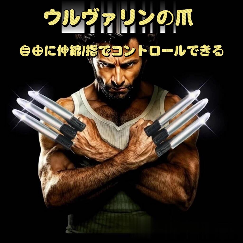 ウルヴァリン爪