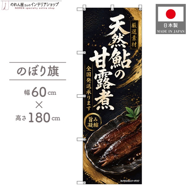 【受注生産】のぼり旗 ポンジ 天然鮎の甘露煮 全国発送 60×180cm 53165