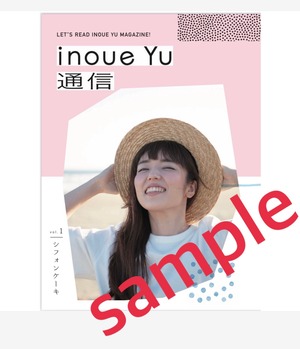 inoueYu 通信 vol.1 「シフォンケーキ」