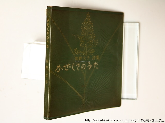 詩集　かぜくさのうた　献呈署名入　/　牧野文子　　[36483]