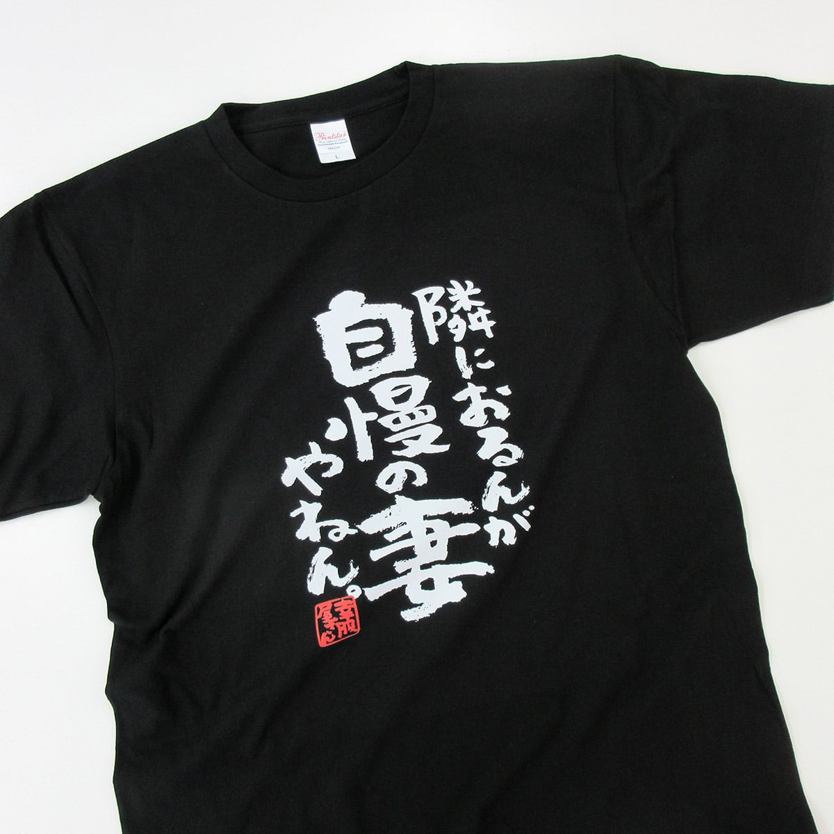 隣におるんが自慢の嫁やねん ka500-55 おもしろ 漢字Tシャツ 自慢 結婚祝い 結婚 お祝い 夫婦 ポジティブ 幸せ メッセージtシャツ