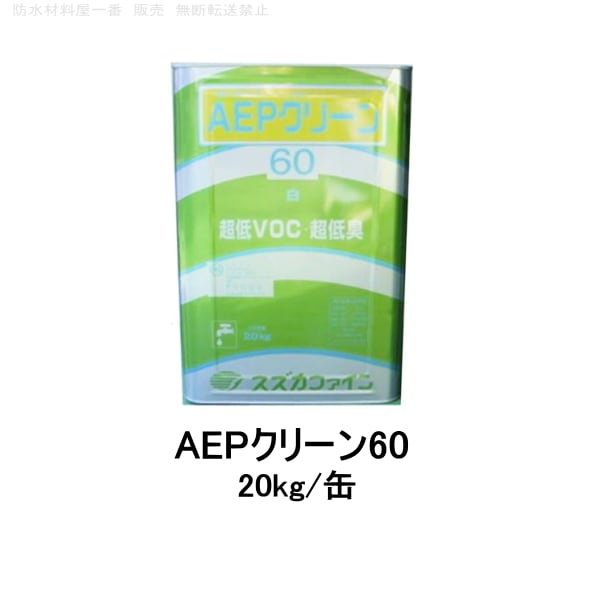 AEPクリーン60 aep塗装 スズカファイン 白 20kg缶 アクリルエマルジョンペイント 水性塗料 防水材料屋一番 BASE