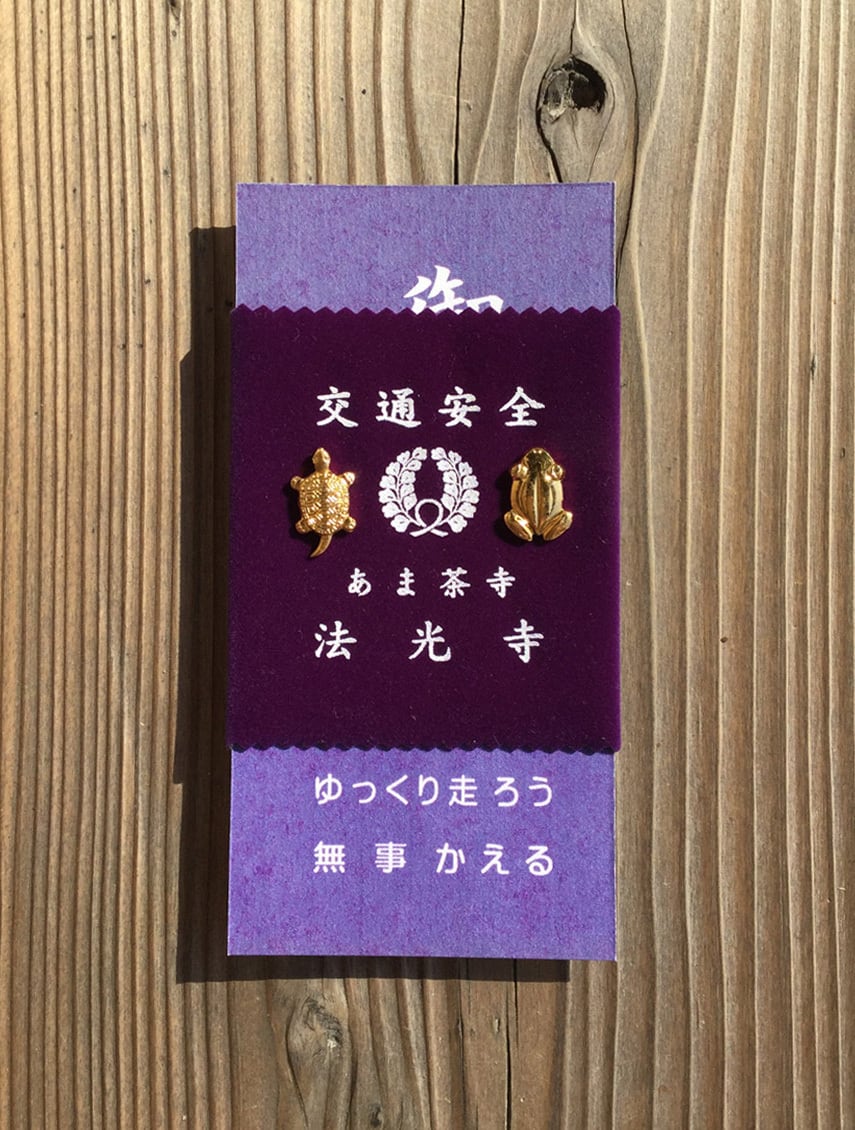 交通安全御守（ゆっくりと無事かえる） | あま茶寺 法光寺