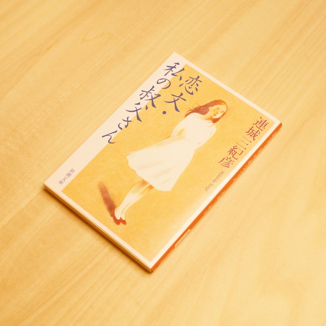 恋文・私の叔父さん / 連城三紀彦