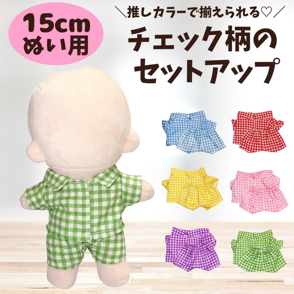 ぬい服15cm | ぬい服コココ｜ぬい服通販・推し活雑貨