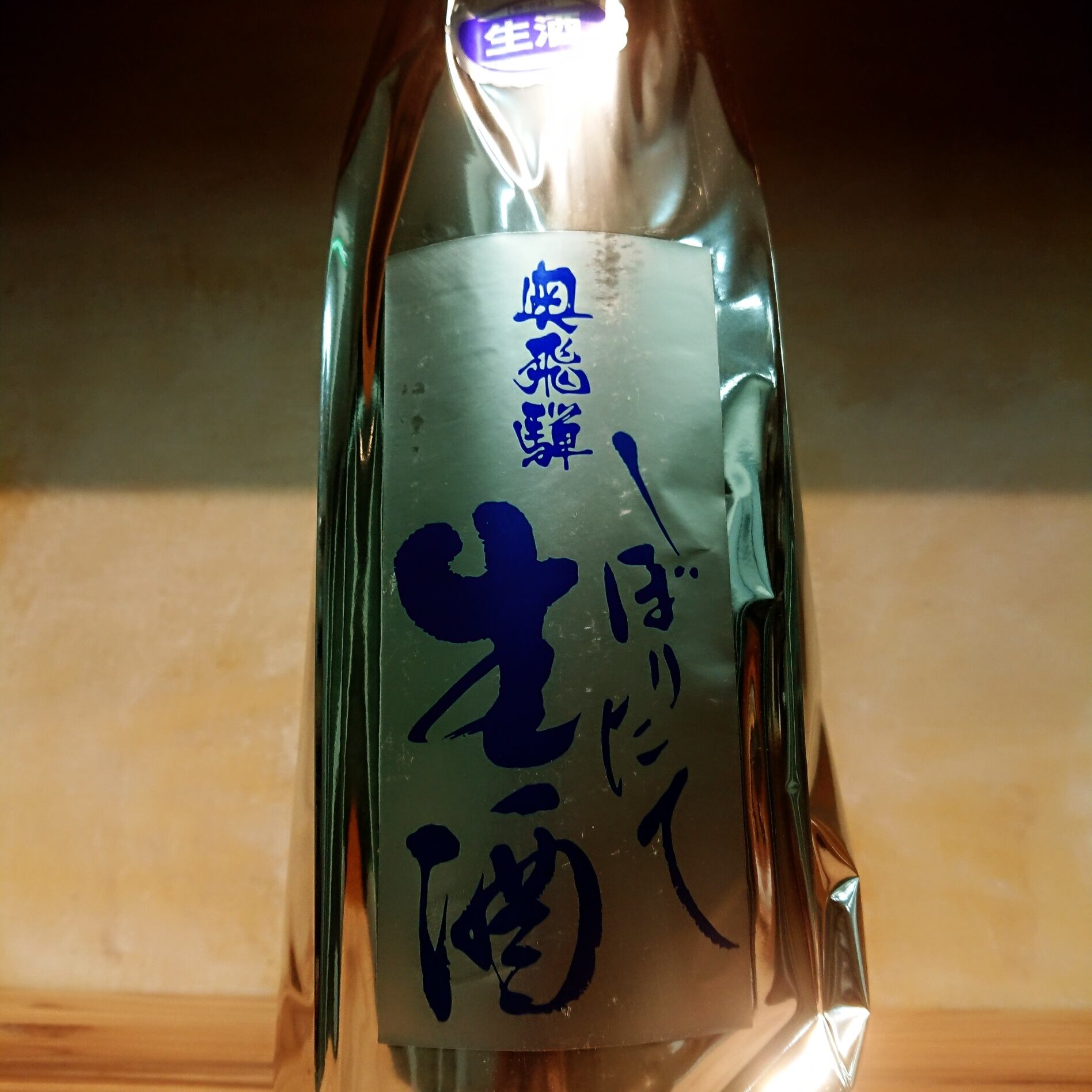 奥飛騨 純米 しぼりたて 生原酒 1.8L