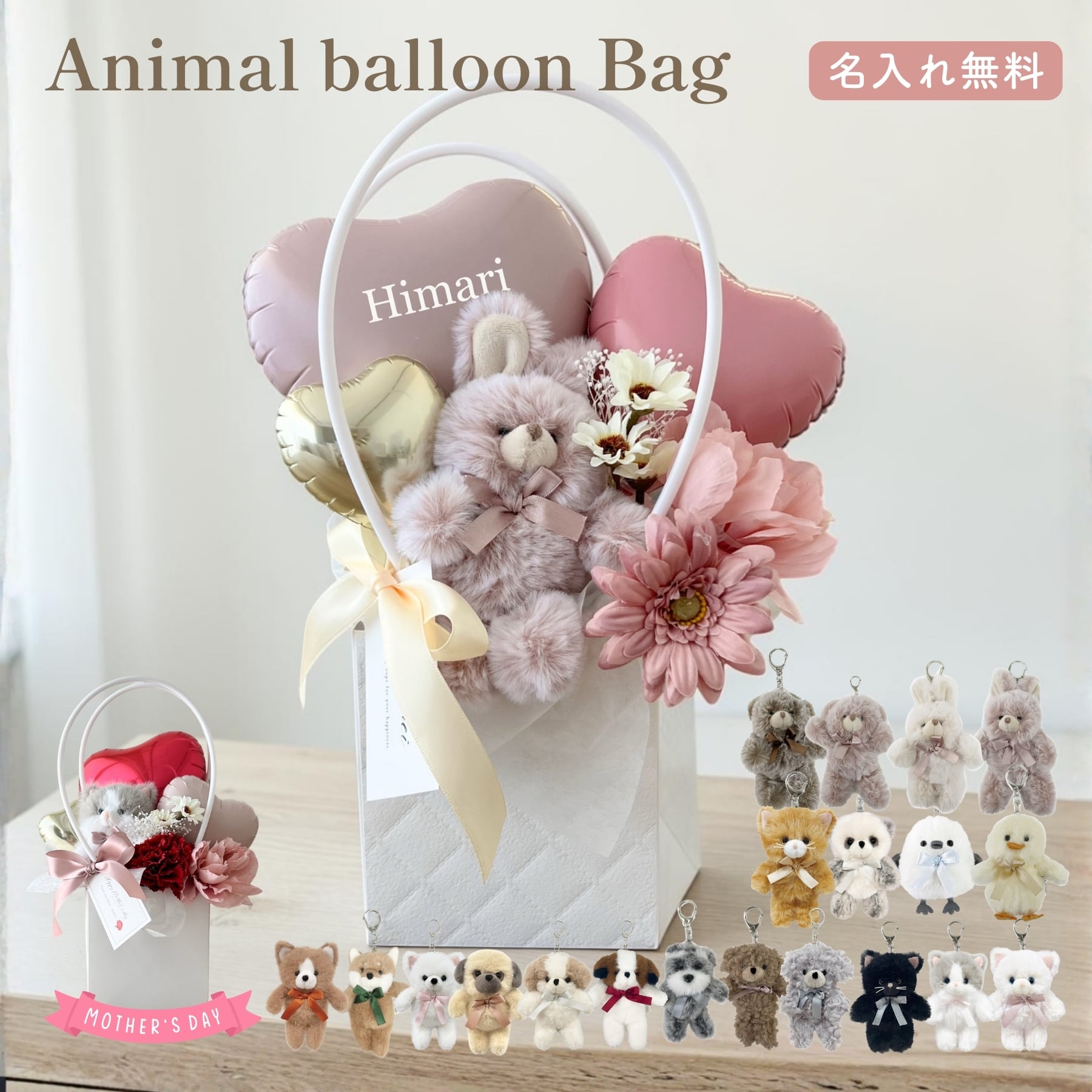 アニマル バルーンバッグ】 置き型 母の日 結婚式 電報 開店祝い 祝電