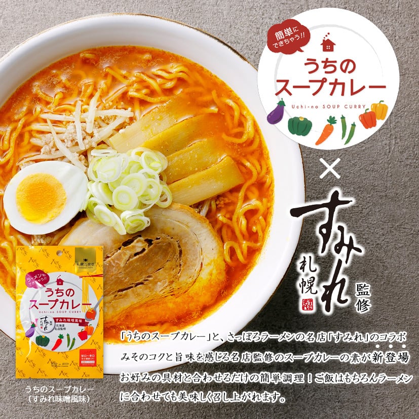 すみれ監修　うちのスープカレー　すみれ味噌風味