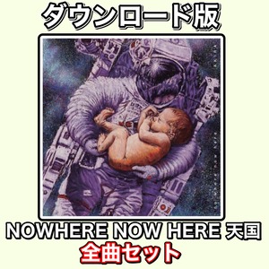 【Digital】NOWHERE NOW HERE 天国【全曲】